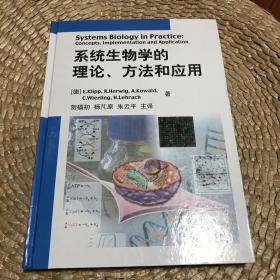 系统生物学的理论、方法和应用