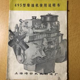 495型柴油机使用说明书