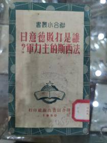 谁是打败德意日法西斯的主力军