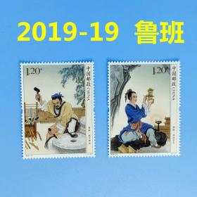 2019-19 鲁班 邮票套票1套2枚 全新 全品