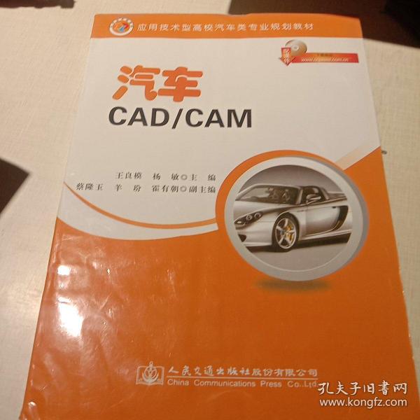 应用技术型高校汽车类专业规划教材：汽车CAD/CAM