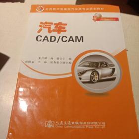 应用技术型高校汽车类专业规划教材：汽车CAD/CAM