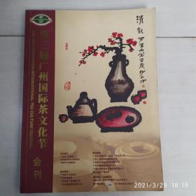 第三届广州国际茶文化节会刊