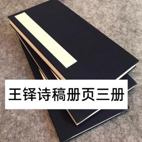 王铎诗稿册页，3册一套，共收录王铎诗稿60帧