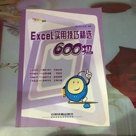 Excel实用技巧精选600招