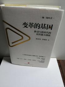 变革的基因：移动互联时代的组织能力创新