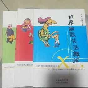 中国万荣笑话博览园笑文化丛书