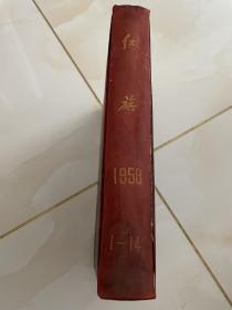 《红旗》杂志1958年1一14精装合订本