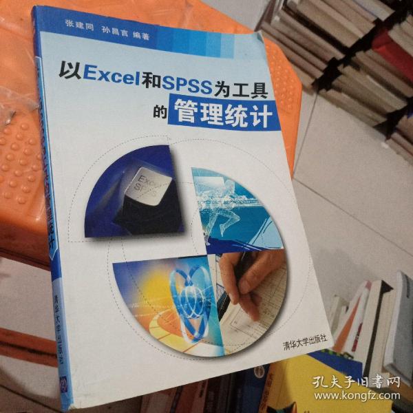 以Excel和SPSS为工具的管理统计