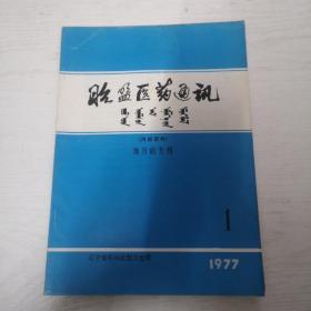 昭盟医药通讯（1977年第一期）