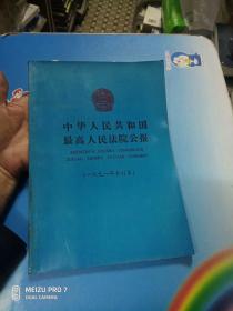 中华人民共和国最高人民法院公报（一九九一年合订本）