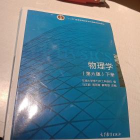 物理学（第六版 下册）/“十二五”普通高等教育本科国家级规划教材