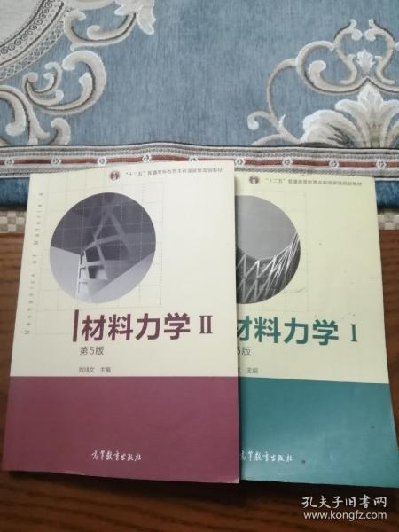 材料力学（Ⅰ）第5版：普通高等教育十一五国家级规划教材