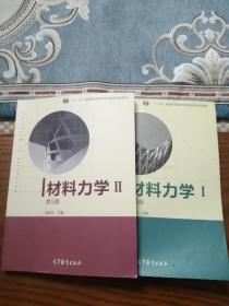 材料力学（Ⅰ）（II）第5版：普通高等教育十一五国家级规划教材