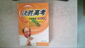 决胜高考:权威专家给考生支招