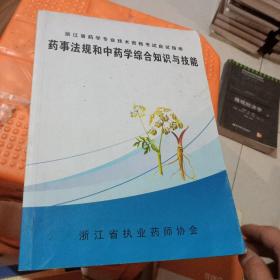 浙江省药学专业技术资格考试应试指南 药事法规和中药学综合知识与技能