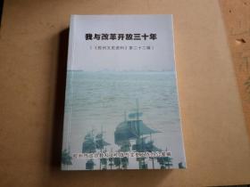 胶州文史资料   第二十二辑  我与改革开放三十年