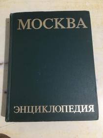 MOCKBA ЭHЦИKДИЯ