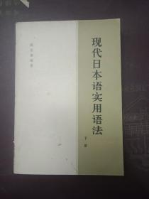 现代日本语实用语法【下】