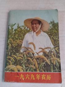 甲4-6，**《1969年农历》毛主席在稻田里，林彪指示与讲话，斗私批修，毛泽东思想是革命的宝等**题材，64开