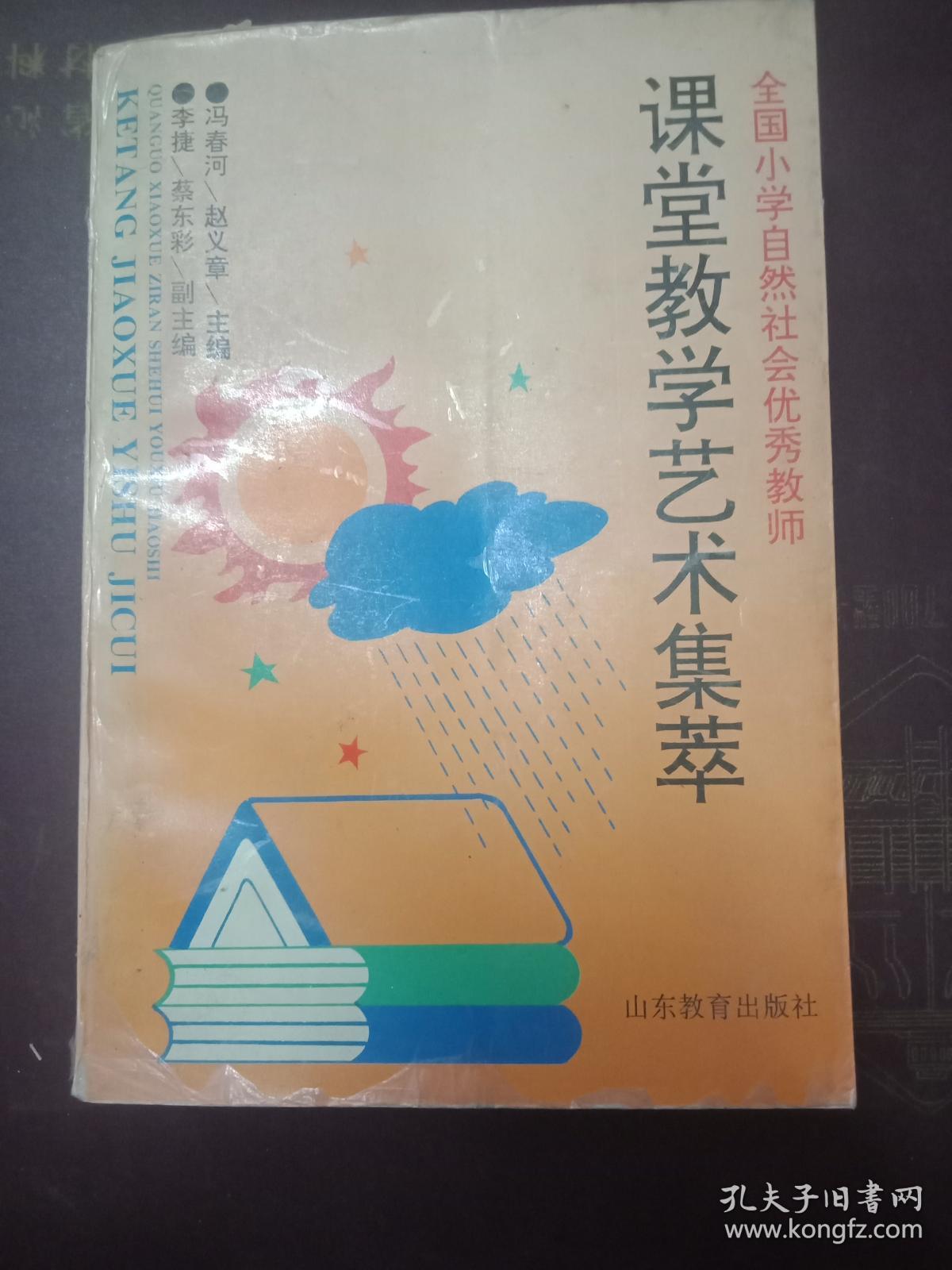 课堂教学艺术集萃