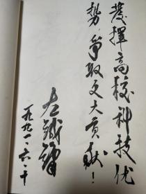 1988年～1995年，从“华东工学院”到“南京理工大学”，各级领导将军院士教授学者社会名流约128人次题字签名册（刘居英、廖成美、萧克？、曾培炎、王大珩、来金烈、黄宁、邓述初、王统业、赵子立、汪冰石、何东昌、朱传礼、马福球、丁衡高、马殿荣、崔世强、左铁镛、徐振元、赵沁平、吴镕、明廷华等）