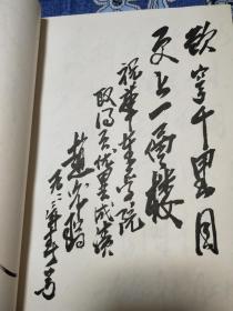 1988年～1995年，从“华东工学院”到“南京理工大学”，各级领导将军院士教授学者社会名流约128人次题字签名册（刘居英、廖成美、萧克？、曾培炎、王大珩、来金烈、黄宁、邓述初、王统业、赵子立、汪冰石、何东昌、朱传礼、马福球、丁衡高、马殿荣、崔世强、左铁镛、徐振元、赵沁平、吴镕、明廷华等）