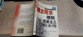 别太苛求——摆脱完美主义的束缚（平装大32开   2000年9月1版1印   有描述有清晰书影供参考）