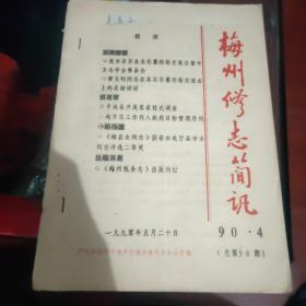 梅州修志简讯 1990.4 第50期 缺后封面