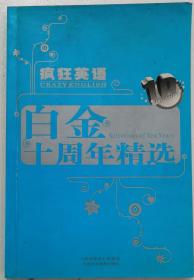 疯狂英语白金十周年精选