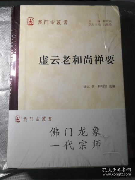 虚云老和尚禅要 虚云 著 释明贤 选编 云门宗丛书 佛门 一代宗师