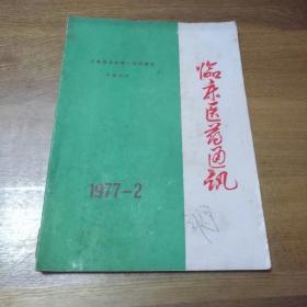 临床医药通讯1977年第2期