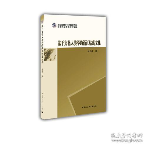 基于文化人类学的浙江姑蔑文化(16开平装 全1册)