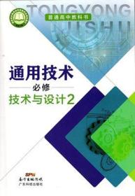 普通高中教科书 通用技术 必修 技术与设计2【2019年版】9787535971371