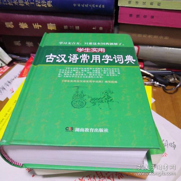 学生实用古汉语常用字词典