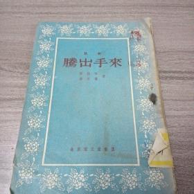 腾出手来--歌剧(1955年1版1印丶品好）