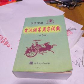 学生实用古汉语常用字词典（第5版