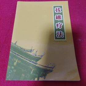 拔罐疗法z