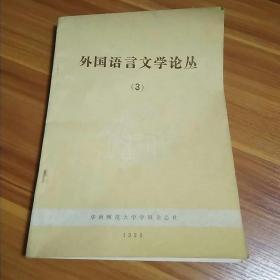 外国语言文学论丛3(1990年)