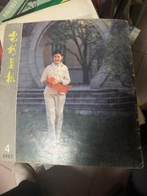 电影画报 1982年第4期           b74-4