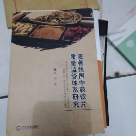 完善我国中药饮片质量监管体系研究