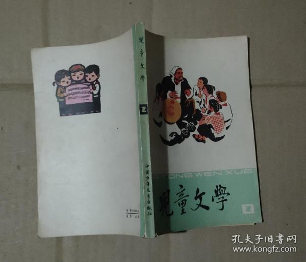 儿童文学丛刊 2       17-261-21-09