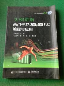 实例讲解 西门子S7-300/400 PLC编程与应用