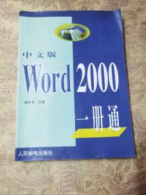 中文版Word 2000一册通