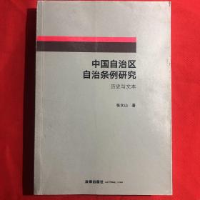 中国自治区自治条例研究：历史与文本