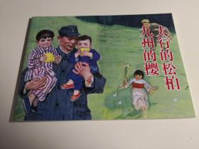 连环画《太行的松柏九州的樱 》靳合德绘画， 人民美术出版社     连环画出版社 。北京小学生连环画2