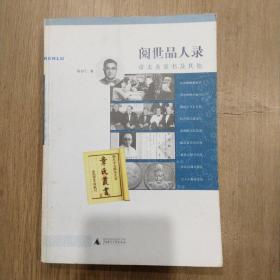 阅世品人录：章太炎家书及其他