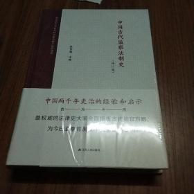 中国古代监察法制史（修订版）