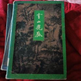 雪山飞狐，三联出版社，正版，馆藏