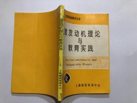 德国基础教育研究丛书 激发动机理论与教育实践